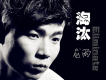 大叔丫頭歌詞_龍雨大叔丫頭歌詞