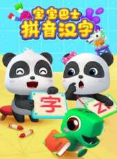 開心漢字之會意字 上部動漫全集線上看_卡通片全集高清線上看 - 蟲蟲動漫
