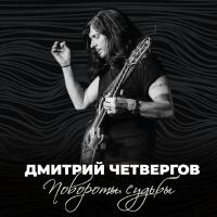 Повороты судьбы