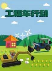 工程車行動動漫全集線上看_卡通片全集高清線上看_好看的動漫