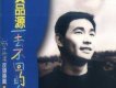 黃品源歌曲歌詞大全_黃品源最新歌曲歌詞