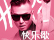 快樂歌 (DJheap九天版)歌詞_英豪快樂歌 (DJheap九天版)歌詞