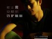 孫塵辰歌曲歌詞大全_孫塵辰最新歌曲歌詞