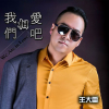 王大雷歌曲歌詞大全_王大雷最新歌曲歌詞