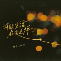 可能生活本該這樣