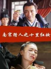 南宋獵人之十里紅妝線上看_高清完整版線上看_好看的電影