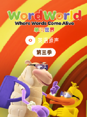 單詞世界英文原聲第3季動漫全集線上看_卡通片全集高清線上看_好看的動漫