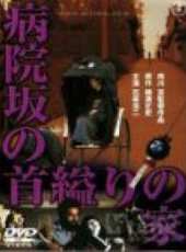 佐久間良子演過的電影電視劇線上看_影視作品大全_好看的明星