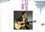 最新版 木村好夫のギター演歌專輯_木村好夫最新版 木村好夫のギター演歌最新專輯