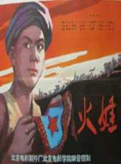 火娃線上看_高清完整版線上看_好看的電影