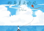 Pslow歌曲歌詞大全_Pslow最新歌曲歌詞