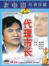 代理市長線上看_高清完整版線上看_好看的電影