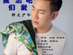 軒大少爺歌曲歌詞大全_軒大少爺最新歌曲歌詞