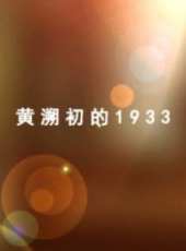 黃溯初的1933線上看_高清完整版線上看_好看的電影