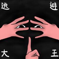 逃避大王