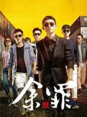 餘罪第1季第3集劇情介紹_餘罪第1季第3集分集劇情結局介紹_好看的電視劇