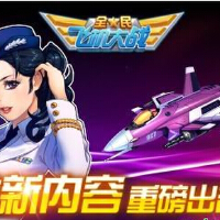 全民飛機大戰圖片照片_全民飛機大戰