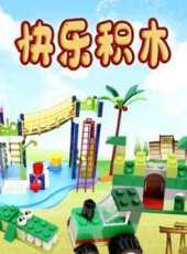 快樂積木動漫全集線上看_卡通片全集高清線上看_好看的動漫