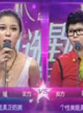 星姐選舉最新一期線上看_全集完整版高清線上看_好看的綜藝