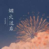 煙火過後