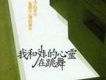 我和我的心靈在跳舞