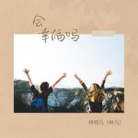 林很凡（林凡）歌曲歌詞大全_林很凡（林凡）最新歌曲歌詞