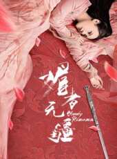 徐潔兒演過的電影電視劇線上看_影視作品大全_好看的明星