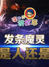 徐老師講故事最新一期線上看_全集完整版高清線上看_好看的綜藝