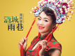 黃躍蓉歌曲歌詞大全_黃躍蓉最新歌曲歌詞