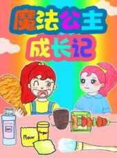 魔法公主成長記動漫全集線上看_卡通片全集高清線上看_好看的動漫