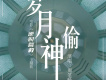 歲月神偷