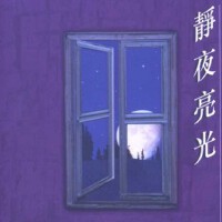 靜夜亮光圖片照片_靜夜亮光