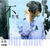 孫晨歌曲歌詞大全_孫晨最新歌曲歌詞