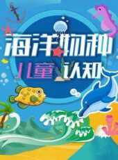 兒童海洋物種認知動漫全集線上看_卡通片全集高清線上看_好看的動漫