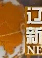 遼寧新聞最新一期線上看_全集完整版高清線上看 - 蟲蟲綜藝