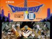 勇者斗惡龍Ⅲ組曲