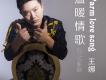 一些有關溫暖而真摯的歌,歌詞有溫暖而真摯的音樂,好聽有關溫暖而真摯的歌曲