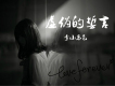 李小馬飛歌曲歌詞大全_李小馬飛最新歌曲歌詞