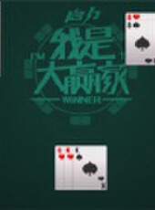 我是大贏家2012最新一期線上看_全集完整版高清線上看_好看的綜藝