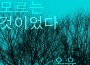 나만 모르는 것이었다 (只有我不知道的事)專輯_On.U나만 모르는 것이었다 (只有我不知道的事)最新專輯