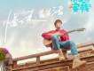 親愛的你《親愛的·客棧》主題曲