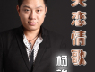 楊竣歌曲歌詞大全_楊竣最新歌曲歌詞