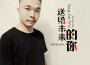 China電子純音(集合)專輯_陽山偉偉China電子純音(集合)最新專輯