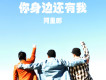 你身邊還有我