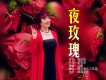 夜玫瑰