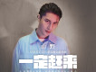 李昊瀚歌曲歌詞大全_李昊瀚最新歌曲歌詞