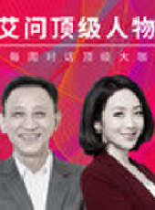 艾問頂級人物最新一期線上看_全集完整版高清線上看_好看的綜藝
