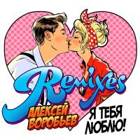 Я тебя люблю (Remixes)專輯_Алексей ВоробьёвЯ тебя люблю (Remixes)最新專輯