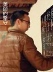 最新2014紀錄片電影_2014紀錄片電影大全/排行榜_好看的電影