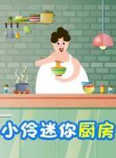 小伶迷你廚房動漫全集線上看_卡通片全集高清線上看_好看的動漫